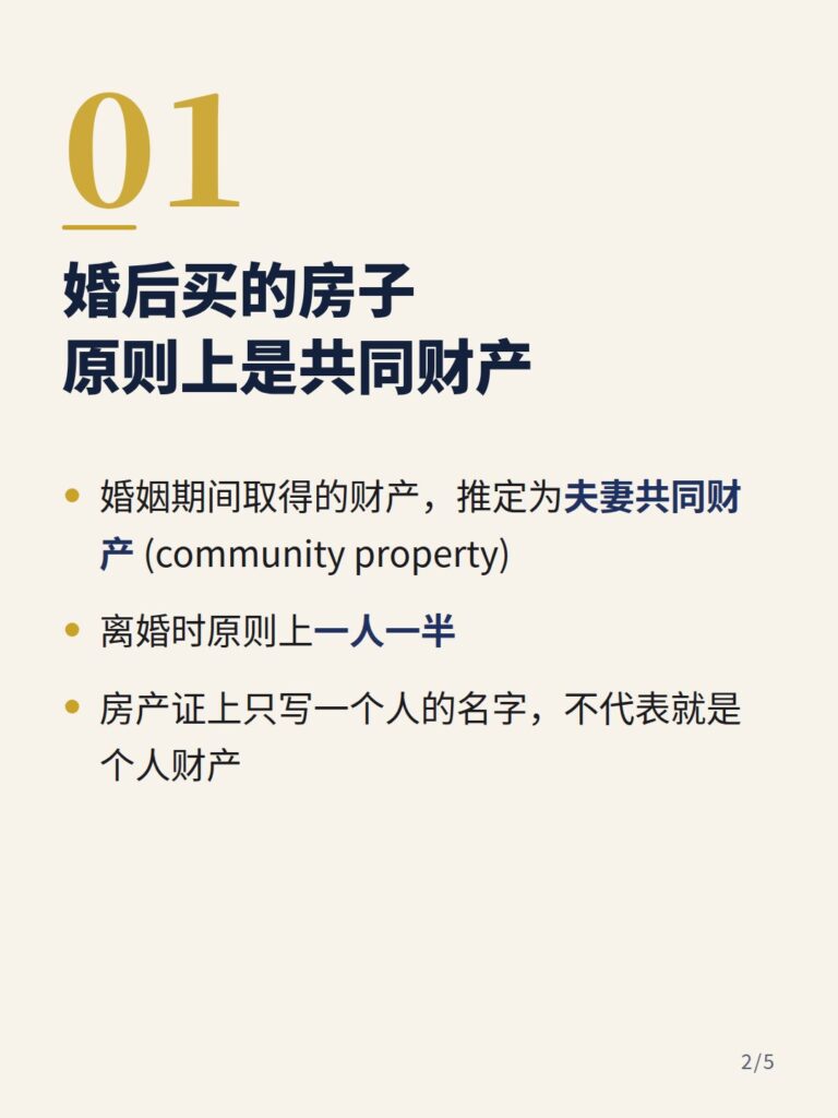 婚后买的房子原则上是夫妻共同财产(加州家庭法第760条)