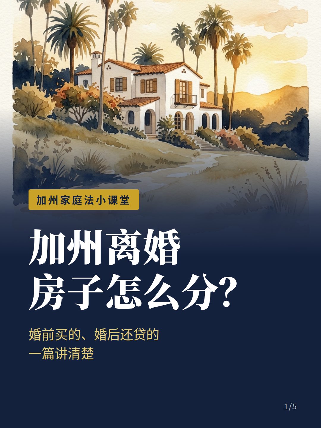 california-divorce-house-division-cover 加州离婚房子怎么分 — 婚前买的、婚后还贷的一篇讲清楚