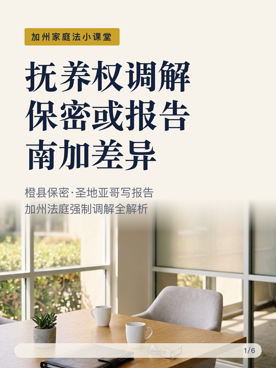 california-divorce-mediation-types-01 抚养权调解 保密或报告 南加差异