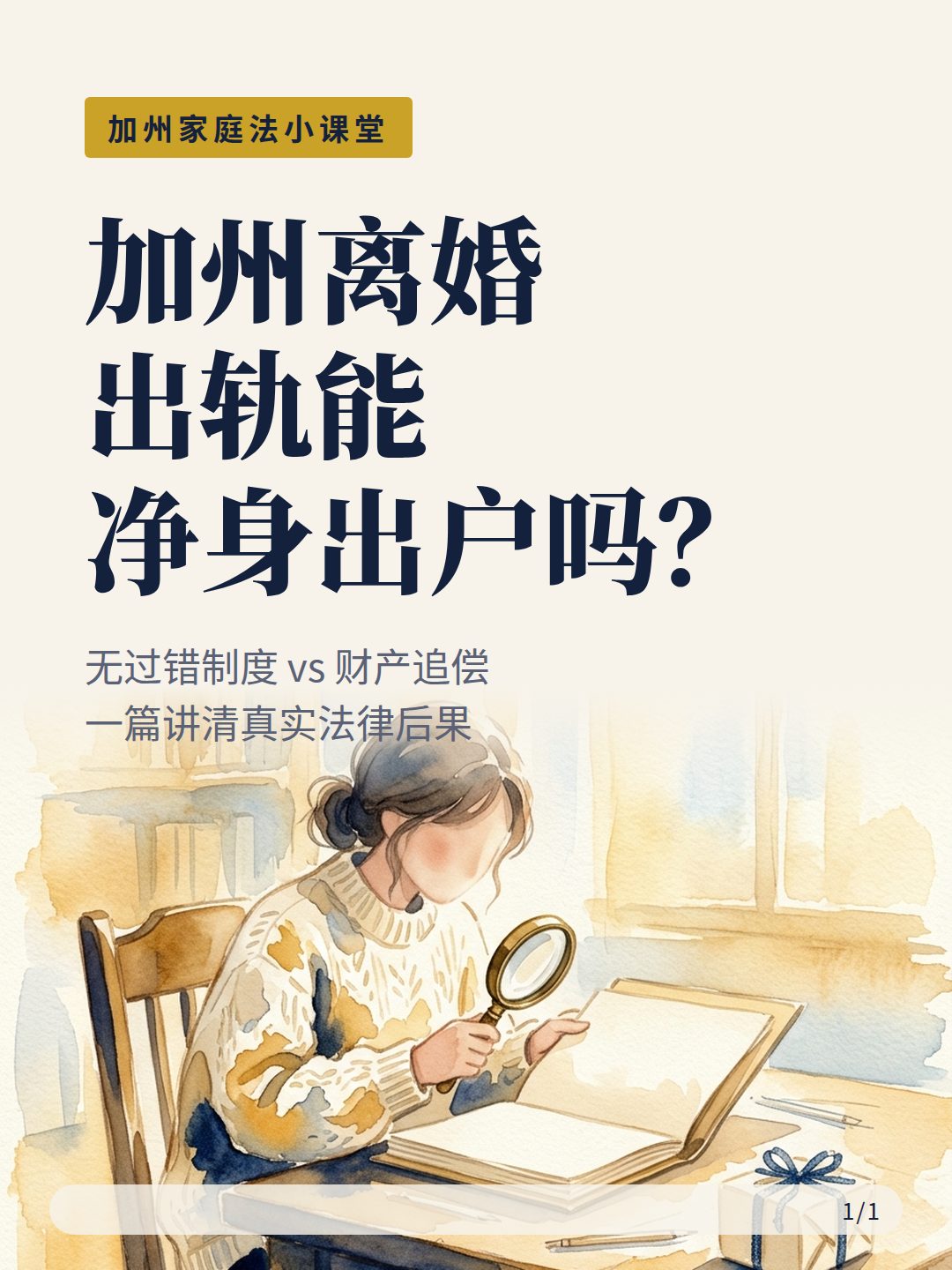 california-divorce-no-fault-adultery-01 加州离婚 出轨能 净身出户吗?