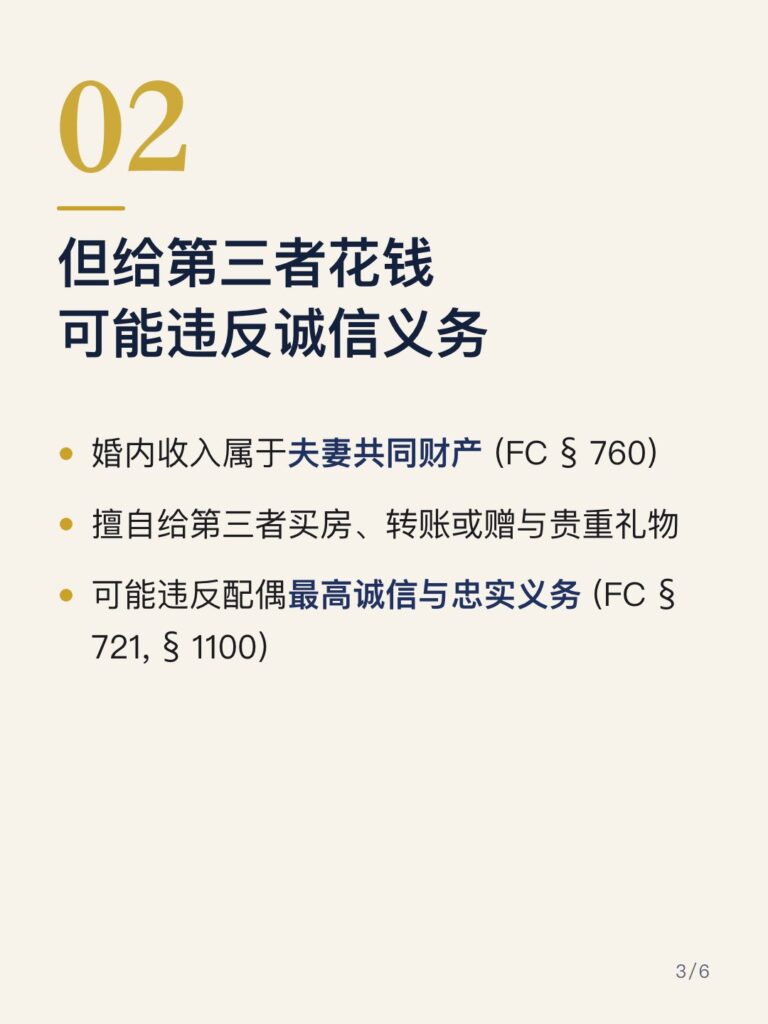 但给第三者花钱 可能违反诚信义务