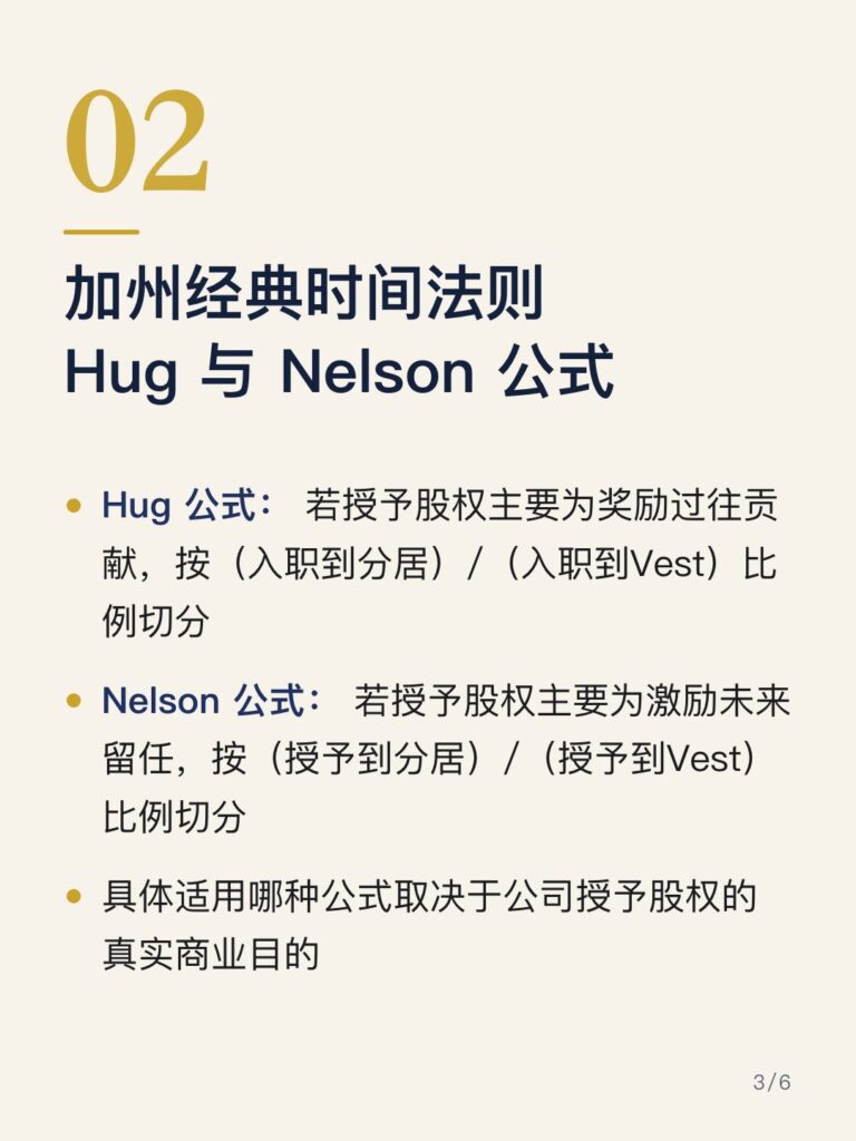 加州经典时间法则 Hug 与 Nelson 公式
