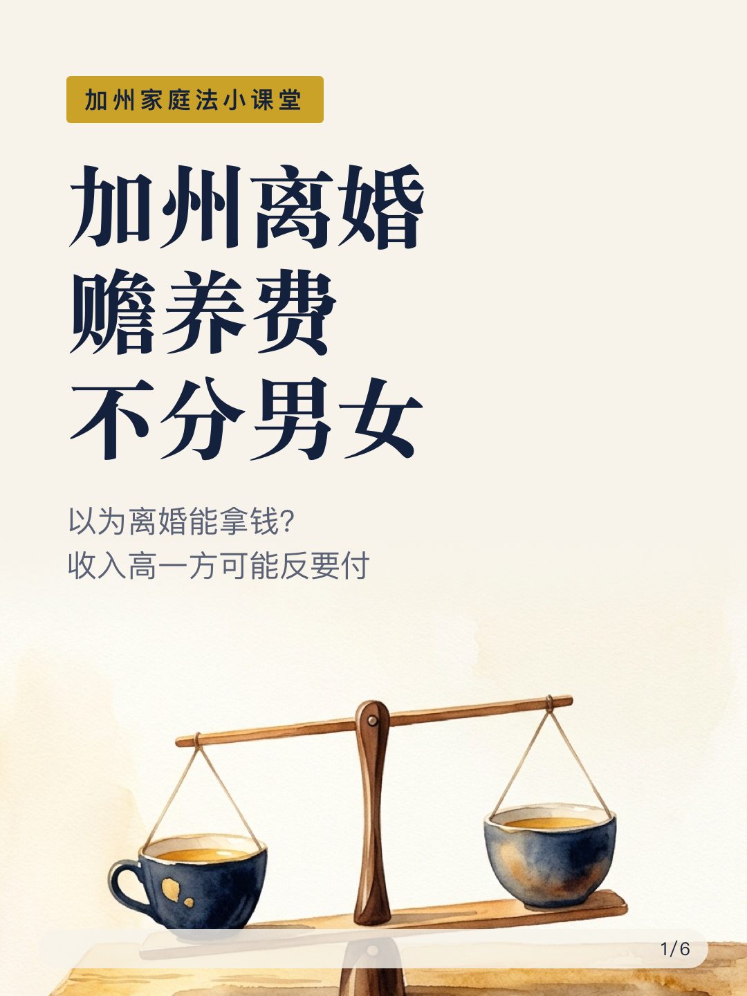 california-divorce-support-reversal-01 加州离婚 赡养费 不分男女