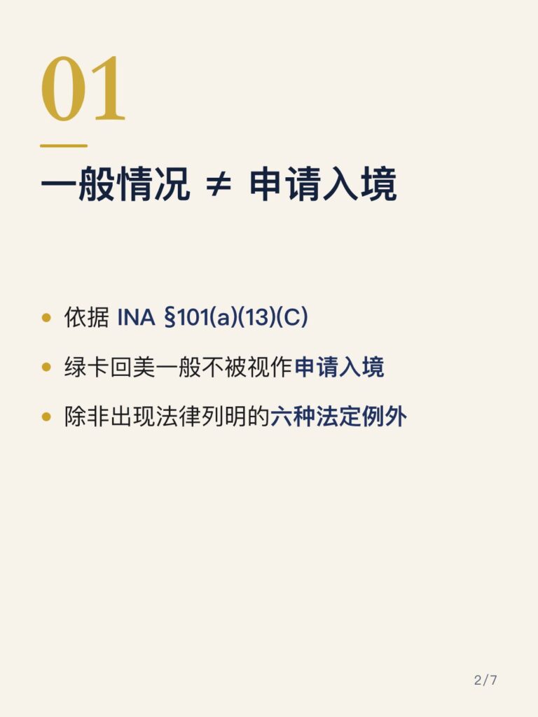 绿卡回美国:一般情况 ≠ 申请入境