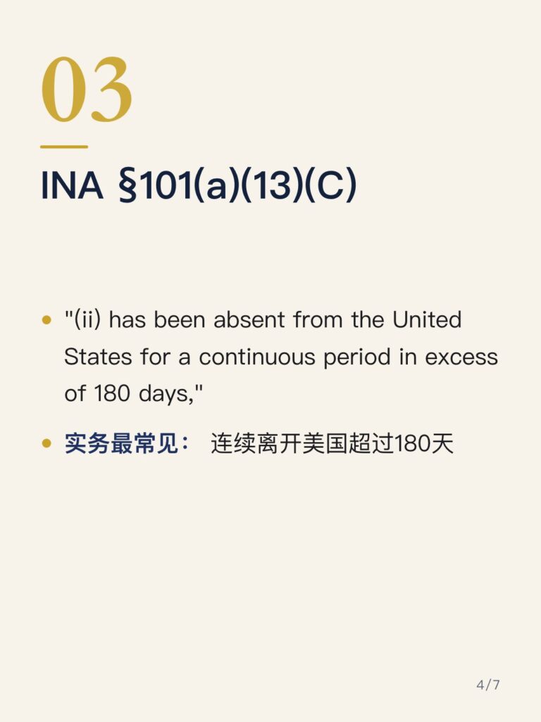 绿卡回美国:INA §101(a)(13)(C)