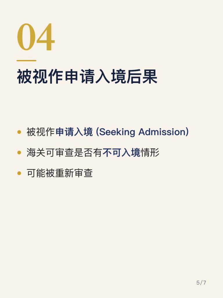 绿卡回美国:被视作申请入境后果