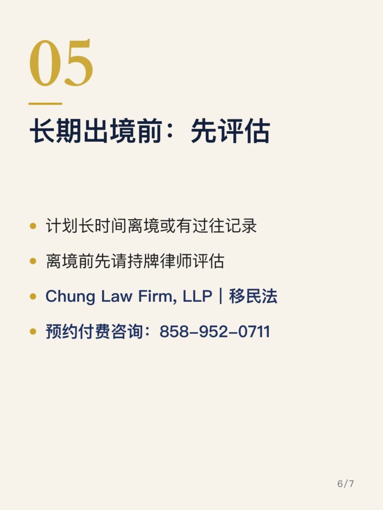 绿卡回美国:长期出境前:先评估